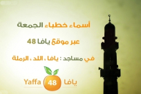 أسماء خطباء المساجد ليوم الجمعة في كل من يافا، اللد والرملة